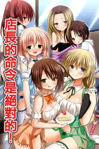 [NCP] Tenchou no Meirei wa Zettai! Mise no Naka de wa Daremo ga Shitagai, Donna Joshi ni mo Namahame Houdai Dekichau Chikara o Te ni Ireta | 店长的命令是绝对的！得到了只要在店中，无论什麽女性都能不戴套随意做的能力 [Chinese] [半生不熟汉化组]
