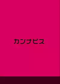 [Cannabis (Shimaji)] Tomehame [Digital]