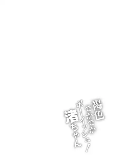 Kasshoku Dekadeka Boyish! Nagisa-chan