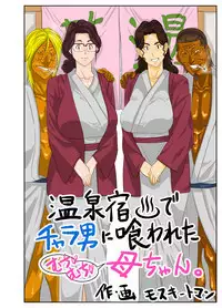 [Mosquito Man] Onsenyado de Chara-o ni Kuwareta Muchi Muchi Kaa-chan. [Decensored]