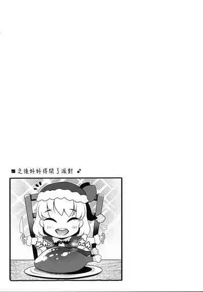 (C97) [Aikotobako (Goriyaku, Kotoba Ai)] Rumia Santa to Shippori Seiya (Touhou Project) [Chinese]