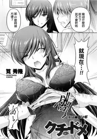 [Kakei Hidetaka] Kuchi Dome Ch.1-11 [Chinese]