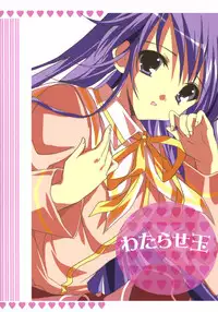 (SC36) [16kenme (Sato-satoru)] Watarase Dama (Happiness!)