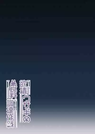 Yokujou Usagi no Shokushou Choutatsu Sakusen