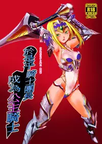 [Ruu Kikaku (Ruuen Rouga)] Kishi Danchou Kairakusu Nyoshin Henka ni Kusshita Kishi Ch. 4 [Chinese] [沒有漢化] [Digital]