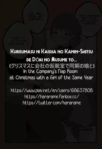 Christmas ni Kaisha no Kamin-Shitsu de Douki no Musume to... | In the Company's Nap Room at Christmas with a Girl of the Same Year