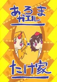 (Reitaisai 10) [Aroma Gaeru, Takeya (Numahana, Taketora Suzume)] Gokoku Houjou (Touhou Project)