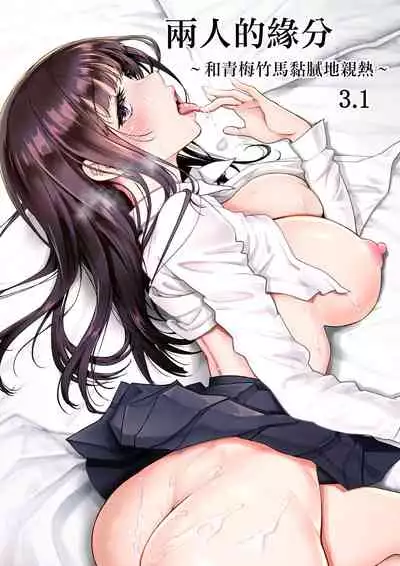 [Miyabi] Futari no Aishou ~Osananajimi to Nettori Icha Love~ 3.1 [Chinese] [Digital]