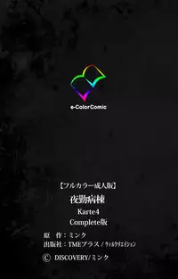 [Mink] [Full Color Seijin Han] Yakin Byoutou Karte.4 Complete Ban [Digital]