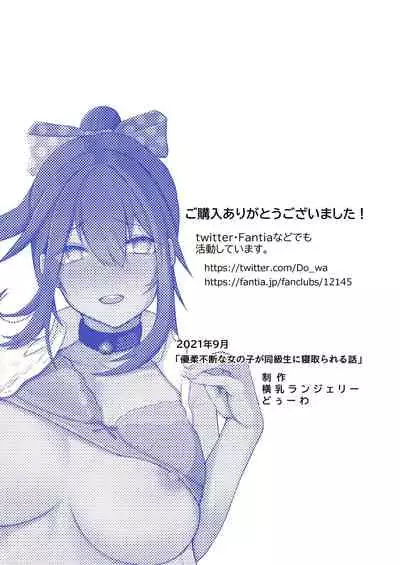 Yuufuufudan na Onnanoko ga Doukyuusei ni Netorareru Hanashi