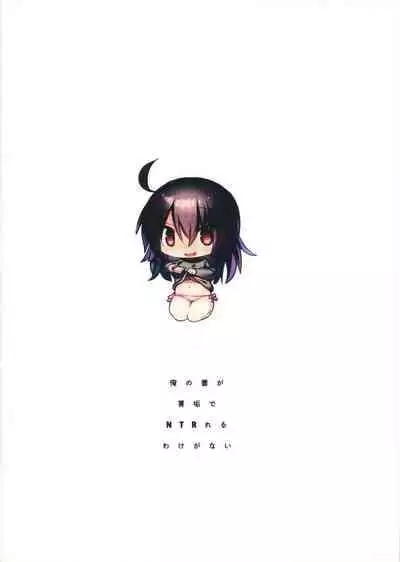 (CT34) [Asatsukimint (Mintice)] Ore no Tsuma ga Uraaka de NTRreru Wake ga Nai [Chinese]