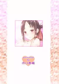(C95) [Noriajou (Shiroi Noria, Arino Hiroshi)] Kaguya-sama wa Ecchi Saretai (Kaguya-sama wa Kokurasetai) [Chinese] [oo君個人漢化]