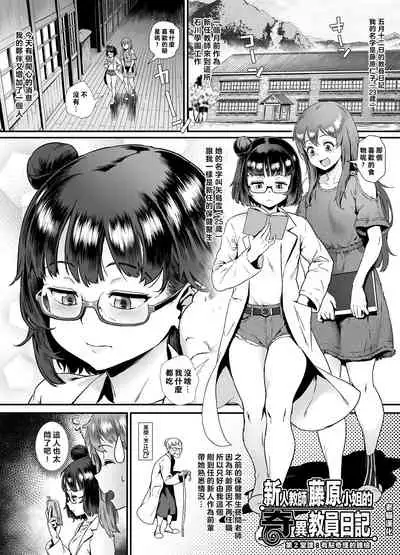 新人教師藤原小姐的奇異教員日記 ~第2堂課:有點奇怪的體檢~
