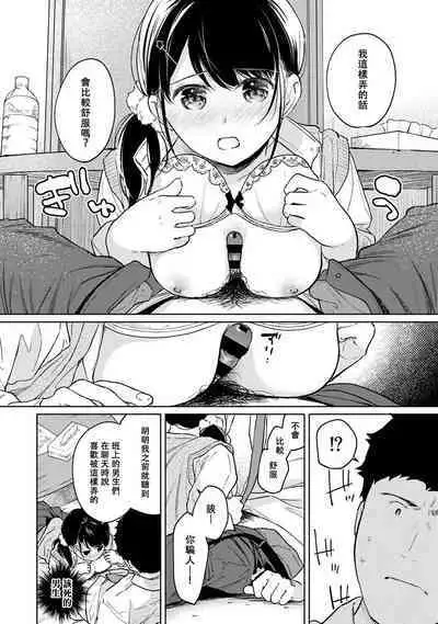 1LDK+JK Ikinari Doukyo? Micchaku!? Hatsu Ecchi!!? | 1LDK+JK 突然間展開同居? 極度貼近!?初體驗!? Ch. 18-41