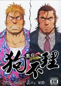 (Yarou Fes 2015) [RYCANTHROPY (Mizuki Gai)] Inu mo Kuwanai | 狗不理 [Chinese] [黑夜汉化组]