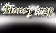 Honey trap 甜蜜陷阱 ch.8~20 [Chinese]中文