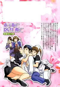 [Hazuki Kaoru] Hotel de Dakishimete Chouzetsu Kaikan Celeb Hen [Digital]