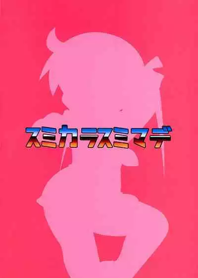 (C103) [Sumi kara Sumi Made (Hatori, Gabyonuno)] Hekoheko Sonya to Chichideka Agiri (Kill Me Baby)