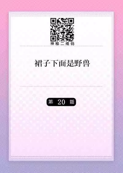 Skirt no Naka wa Kedamono deshita. Ch. 20