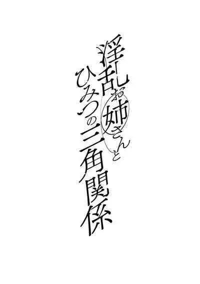 [Mogiki Hayami] Inran Onee-san to Himitsu no Sankaku Kankei Ch. 1-2 [Chinese] [Digital]