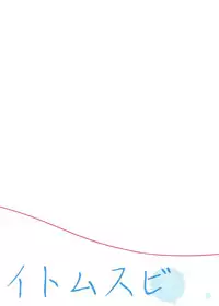 (C94) [Hobukuro! (Bekotarou)] Itomusubi