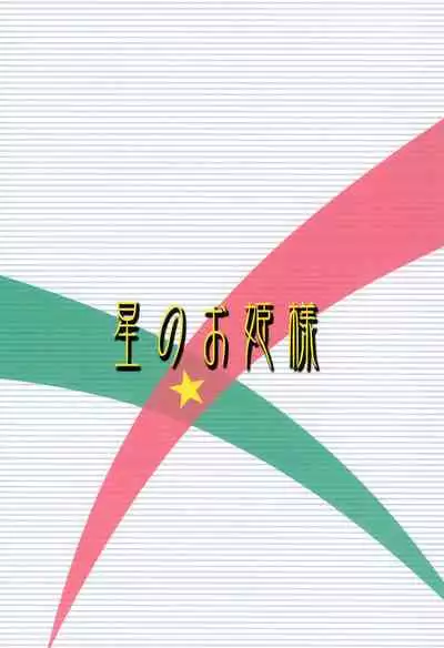 (C61) [Lolietta (Suna o Horu Hito)] Hoshi no Ohime-sama (Cosmic Baton Girl Comet-san)