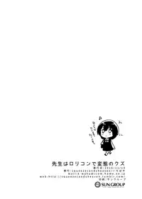 [squeezecandyheaven (Ichihaya)] Sensei wa Lolicon de Hentai no Kuzu [Digital]