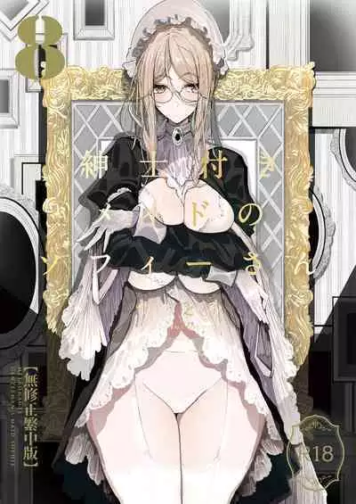 [Metro Notes (Tsumetoro)] Shinshi Tsuki Maid no Sophie-san 1~8 | 貼身女僕蘇菲 1~8 [本本力學實驗室] [Decensored] [Digital]