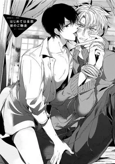 Hajimete wa Zenbu Kare no Gochisou