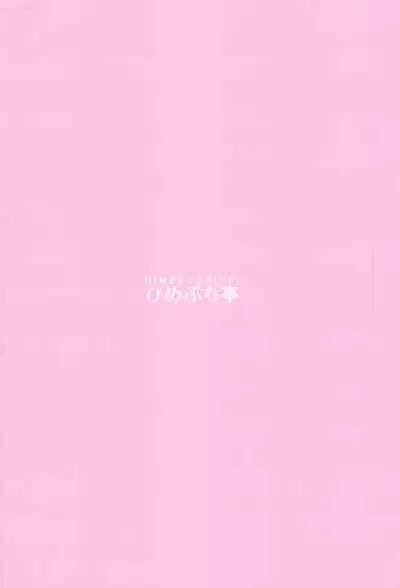 (Reitaisai 18) [Himepuchitei (Hamaburicchi)] Itazura San Yome Sei wa Amayakashitai (Touhou Project)