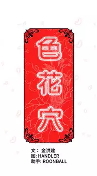 色花穴 Chinese(1-5)