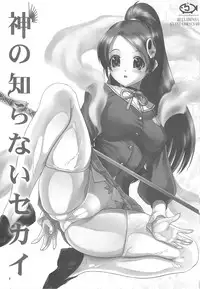 (C75) [Hellabunna (Iruma Kamiri)] Kami no Shiranai Sekai (The World God Only Knows)