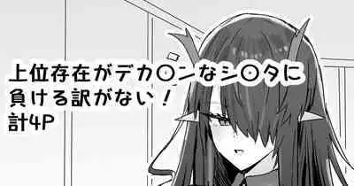 [Horn/wood] Joui Sonzai ga Dekachin na Shota ni Makeru wake ga Nai! (Arknights)