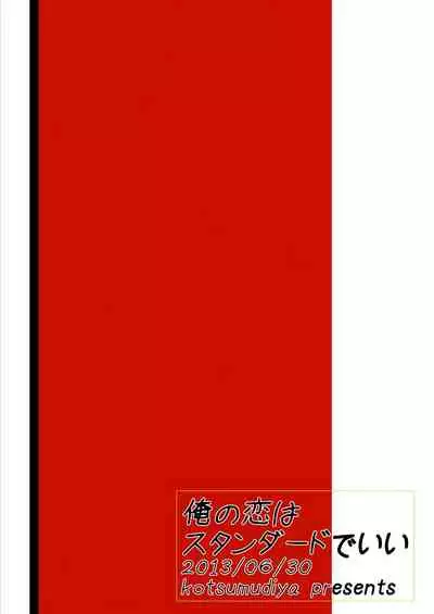 Ore no Koi wa Standard de Ii