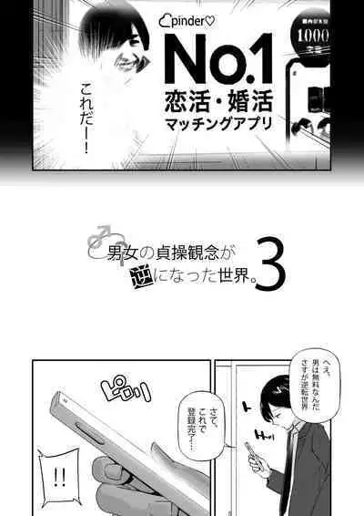 Danjo no Teisou Kannen ga Gyaku ni natta Sekai. 3