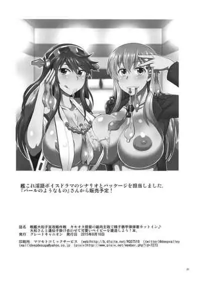 (C88) [Great Canyon (Deep Valley)] Senkan Yamato Shikyuu Kouryaku Sakusen Kimoota Teitoku no Osuniku Shuhou de Seishi Tekkoudan Danchaku Cut-in♪ Yamato-san to Idenshi Jikakeawasete Kawaii Baby o Kenzou Shiyou! Hon. (Kantai Collection -K [Chinese] [不咕鸟汉化组]