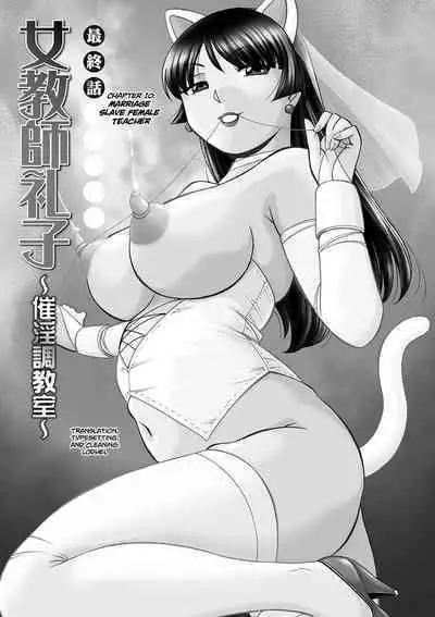 [Chuuka Naruto] Jokyoushi Reiko ~Saiin Choukyoushitsu~ | Female Teacher Reiko ~Schoolroom in Raunchy Hypnosis~ [Digital] [English] [lodhel]