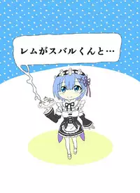[K no Atelier] Rem ga Subaru-kun to... (Re:Zero kara Hajimeru Isekai Seikatsu)