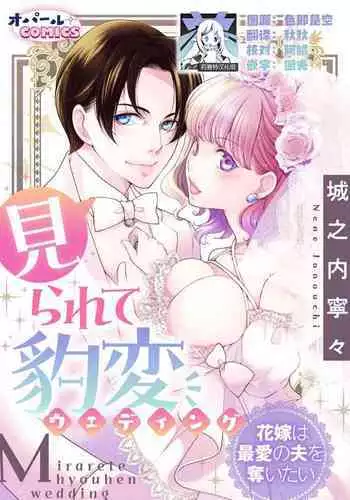 mirarete hyohen u~edingu hanayome wa saiai no otto o ubaitai | 被众人围观的豹变结婚典礼,新娘想夺回最爱的丈夫