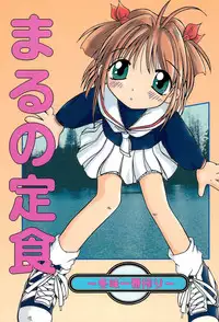 (C53) [Maruno Keikaku (Marunosuke)] Maruno Teishoku ~Fuyumi Ichiban Shibori~ (Cardcaptor Sakura)