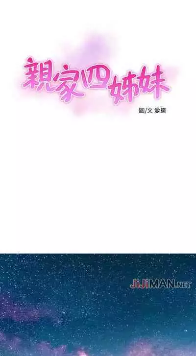 【周四连载】亲家四姐妹(作者:愛摸) 第1~58话