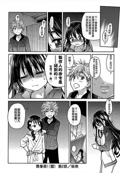 [Shiwasu no Okina] Aibuka! (Kari) | 偶像部!（暫） [Chinese]