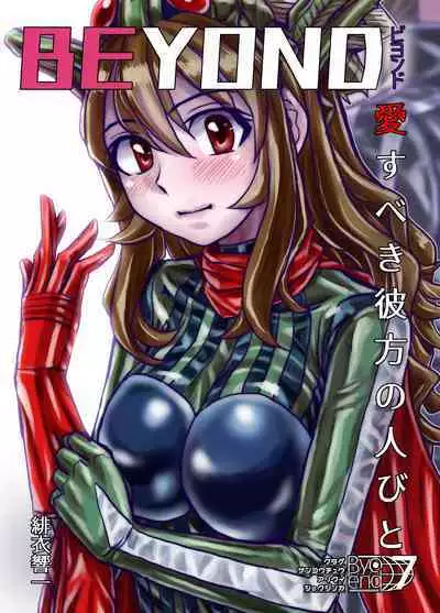 [Ufufu Enterprise (Hicoromo Kyouichi)] BEYOND ~ Aisubeki Kanata no Hitobito 1~10