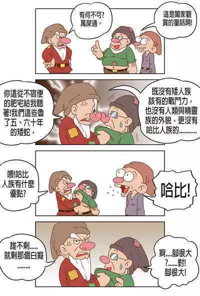 [BossTseng] Sleeping White and the North Seven Dwarves