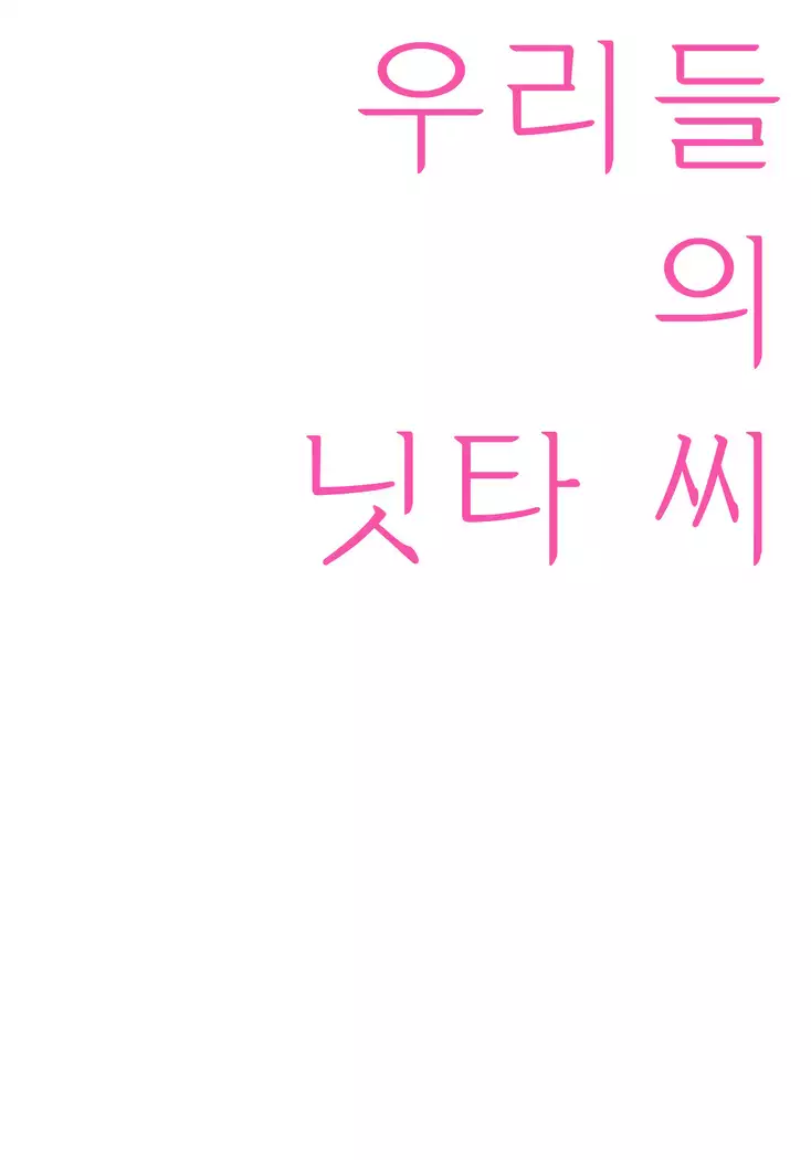 Watashitachi no Nitta-san