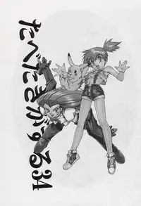 [Paradise City (Noraneko Nagaya, Roku Ishiki, Yasumori Zen)] Tabeta Kigasuru 34 (Pokemon)