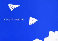 (C70) [Fururi. (hinayuki usa)] Ai Sora Ni Shiroi Kami Hikouki. [Cerulean Skies, White Paper Plane.] (KiMiKiSS)