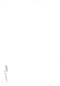 (Rikukaikuuma Goudou Enshuu 2senme) [Aihara Otome (Nyoriko)] Yukikaze wa Nashi desu ka? (Kantai Collection -KanColle-)