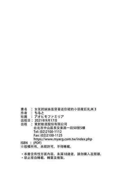 [Aohimo Familia (Chilt, Aohimo)] Kanojo no Imouto ga Kyonyuu MiniSkir JK de Koakuma-kei 1-3 | 女友的妹妹是穿著迷你裙的小惡魔巨乳JK 1-3 [Chinese] [買動漫] [Decensored] [Digital]