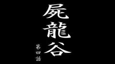 Shiryuutani Daiyonwa